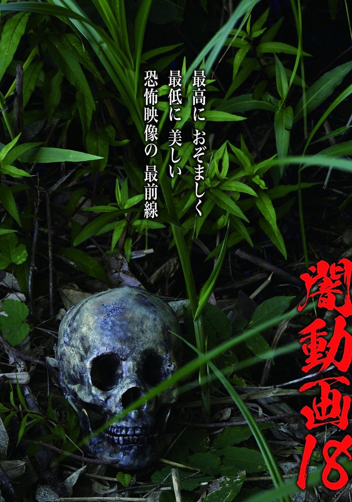闇動画18