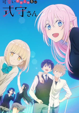 可愛いだけじゃない式守さん