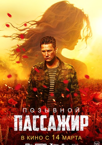 Pozyvnoy «Passazhir»