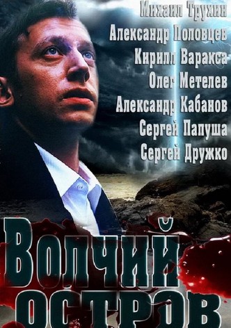 Волчий остров