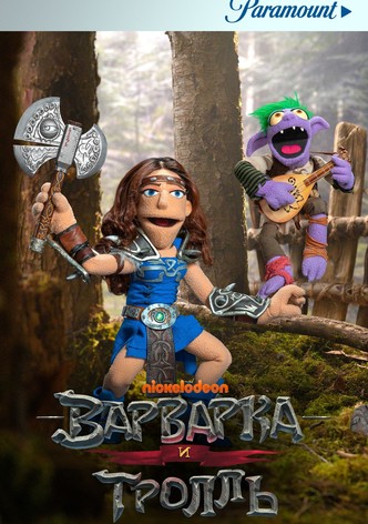 Варварка и тролль