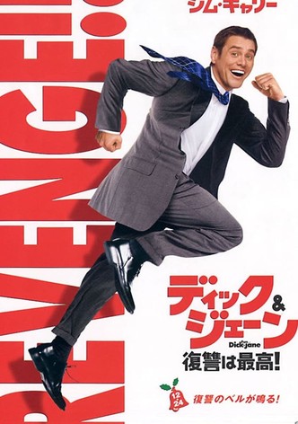 ディック&ジェーン 復讐は最高！