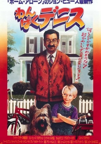 わんぱくデニス