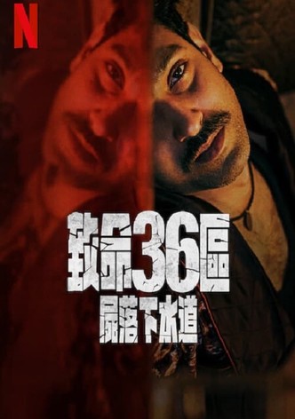 致命 36 区