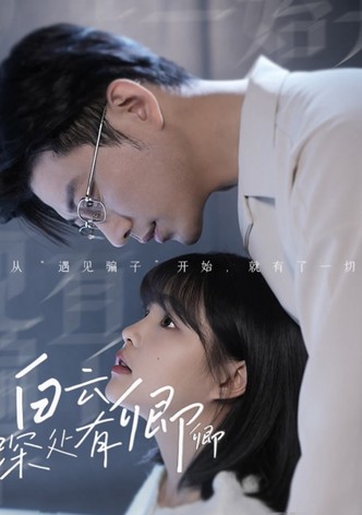 白云深处有卿卿