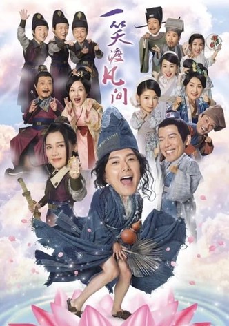 一笑渡凡間