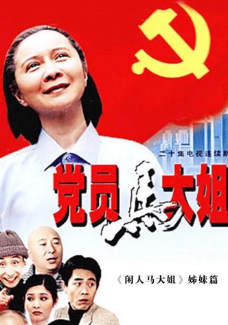 党员马大姐