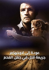 عودة إلى لاوخهامر: جريمة قتل في حقل الفحم