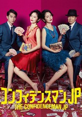 コンフィデンスマンJP - Season 1