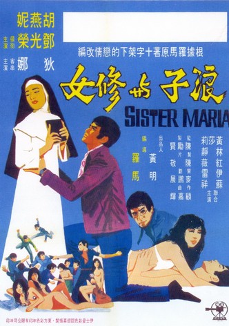 浪子與修女