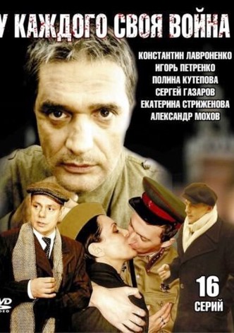 U kazhdogo svoya voyna