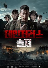 데인저러스 솔져
