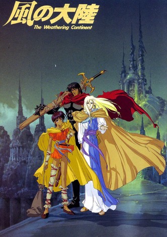風の大陸