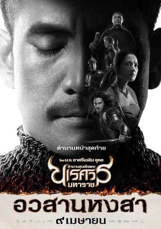 King Naresuan Part: 6