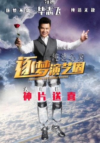 Pure Hearts: Into Chinese Showbiz
