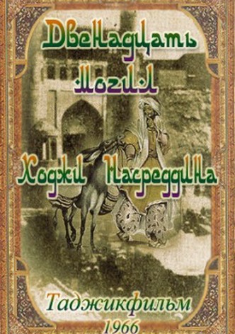 12 mogil Khodzhi Nasreddina