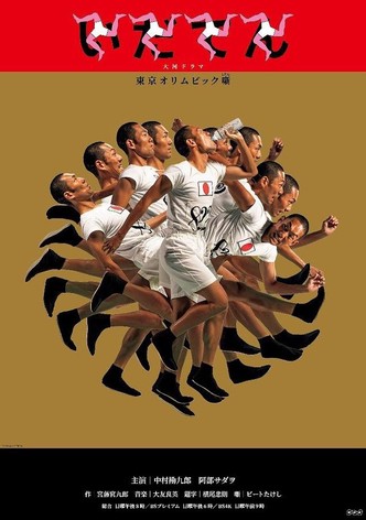 Idaten: Tokyo Olympics Story
