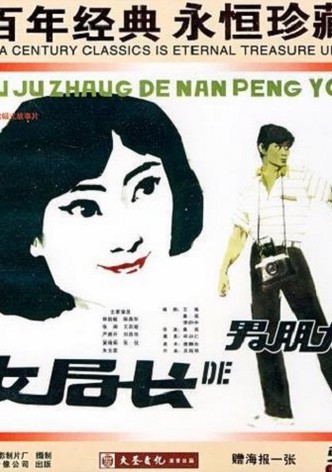 Nü ju zhang de nan peng you