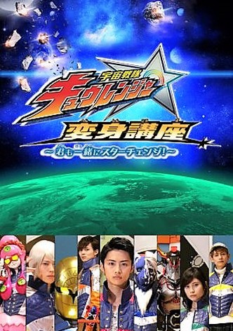 Uchu Sentai Kyuranger: Star Change With Us!