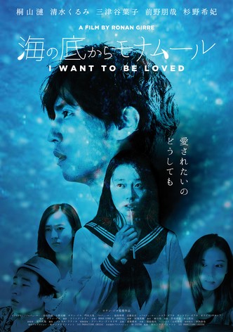 Umi no soko kara monamûru