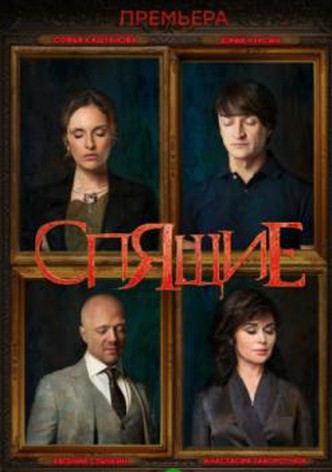 Проклятие спящих