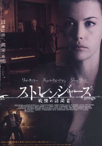 ストレンジャーズ／戦慄の訪問者