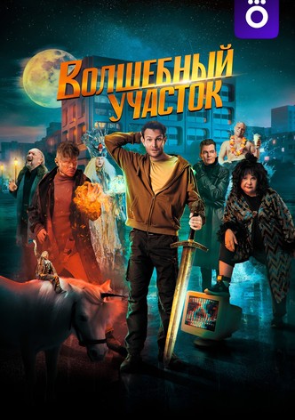 Волшебный участок