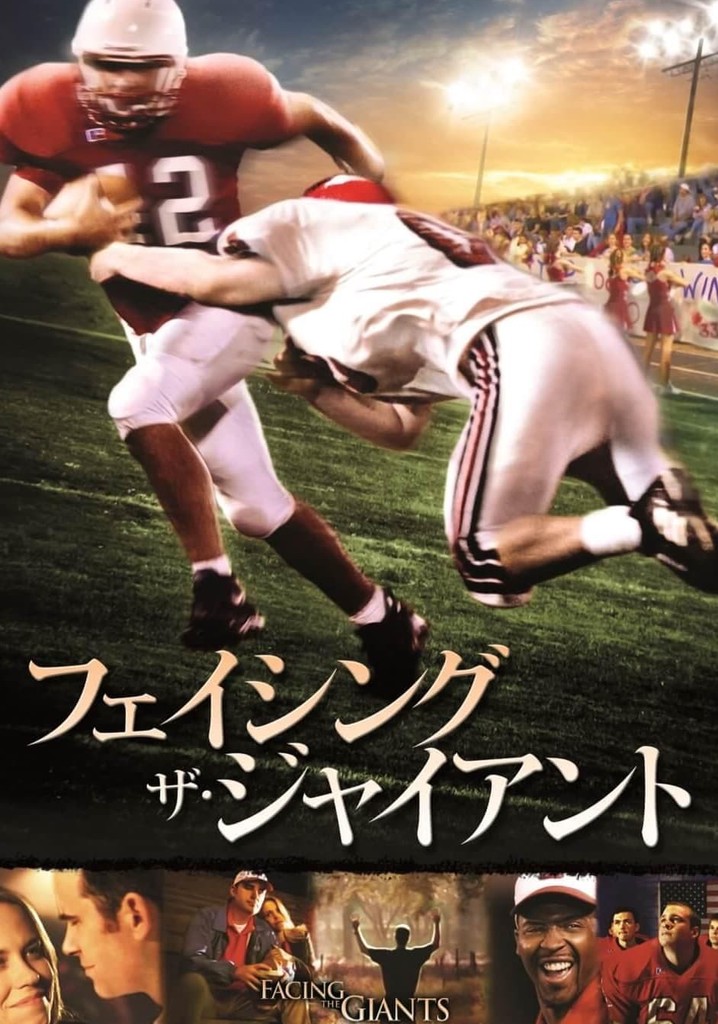 Amazon.co.jp: フェイシング・ザ・ジャイアント [DVD