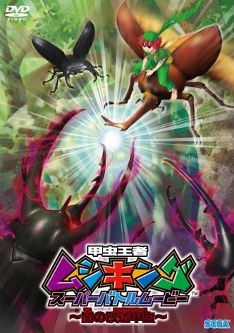 Mushiking: The Road to the Greatest Champion