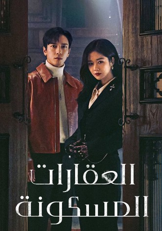 العقارات المسكونة