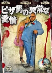 ピザ男の異常な愛情