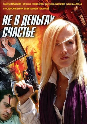 Ne v dengakh schastye