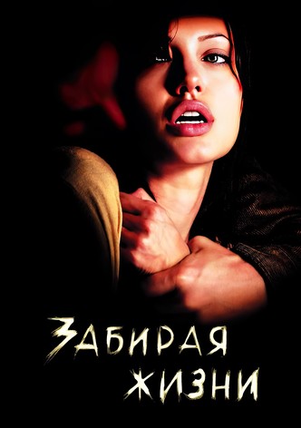 Забирая жизни