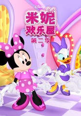 米妮欢乐屋 - 第 2 季
