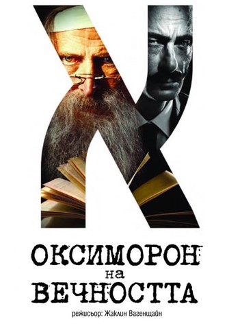 Оксиморон на вечността