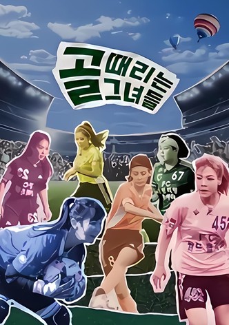 골 때리는 그녀들 - 세계관의 확장