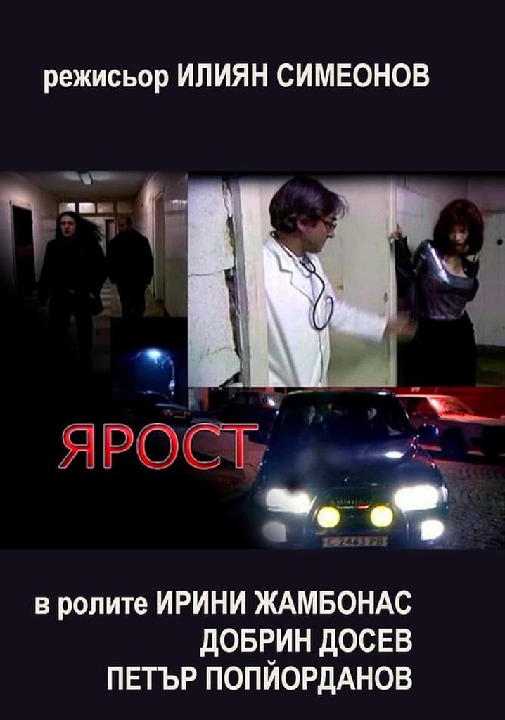 Ярост