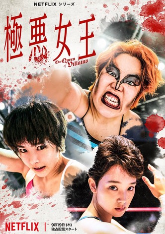 極悪女王