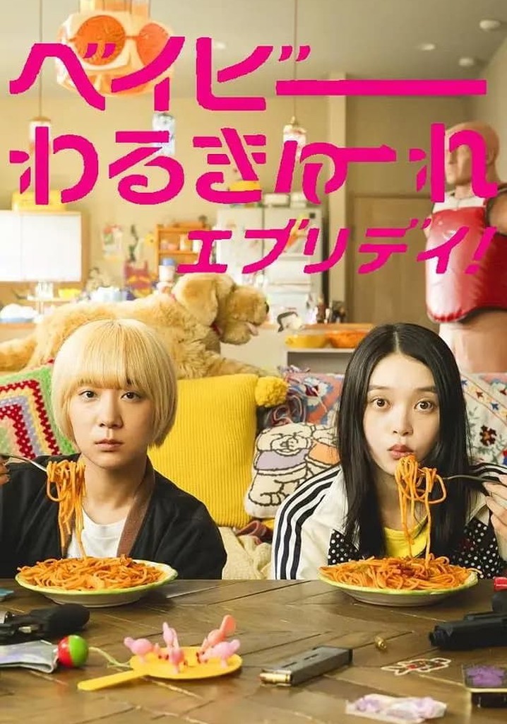 ベイビーわるきゅーれチラシ額入り2枚セット （Amazon.co.jp