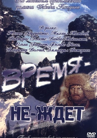 Время-не-ждет