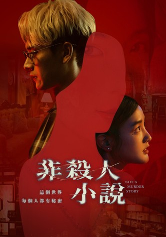 非殺人小說