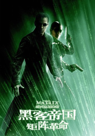 黑客帝国3：矩阵革命