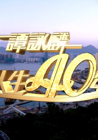 谭咏麟2014笑唱人生40年