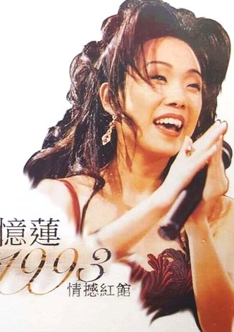 林忆莲1993天地野花情憾红馆演唱会