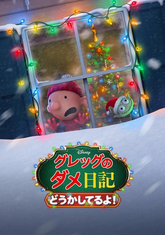 グレッグのダメ日記 どうかしてるよ！