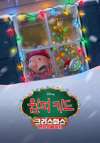 윔피키드 크리스마스: 현상 수배 일기