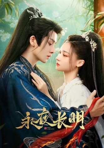 永夜長明　～夜明けの花嫁～