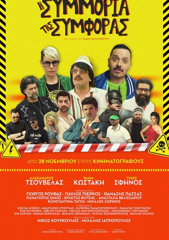 I symmoria tis symforas