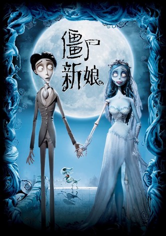 僵尸新娘