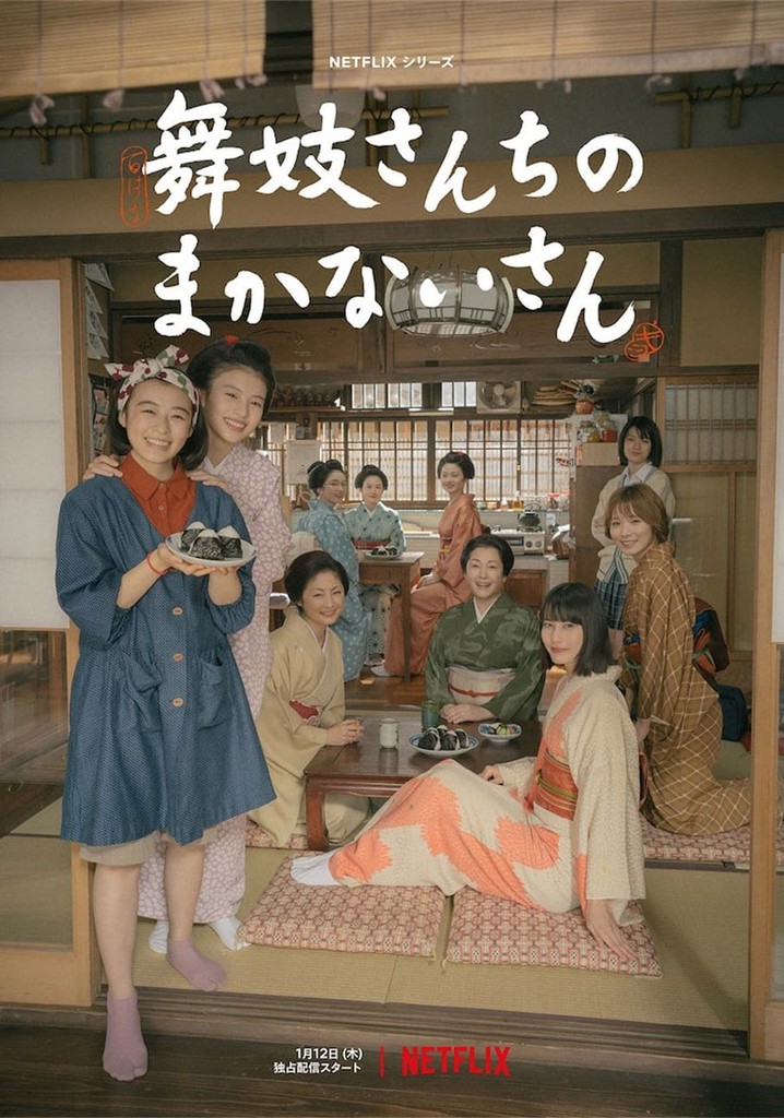 舞妓さんちのまかないさん TV ドラマ 動画配信 視聴